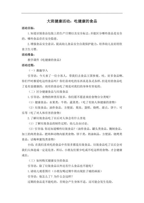 B23大班健康《吃健康的食品》大班健康《吃健康的食品》教案.docx
