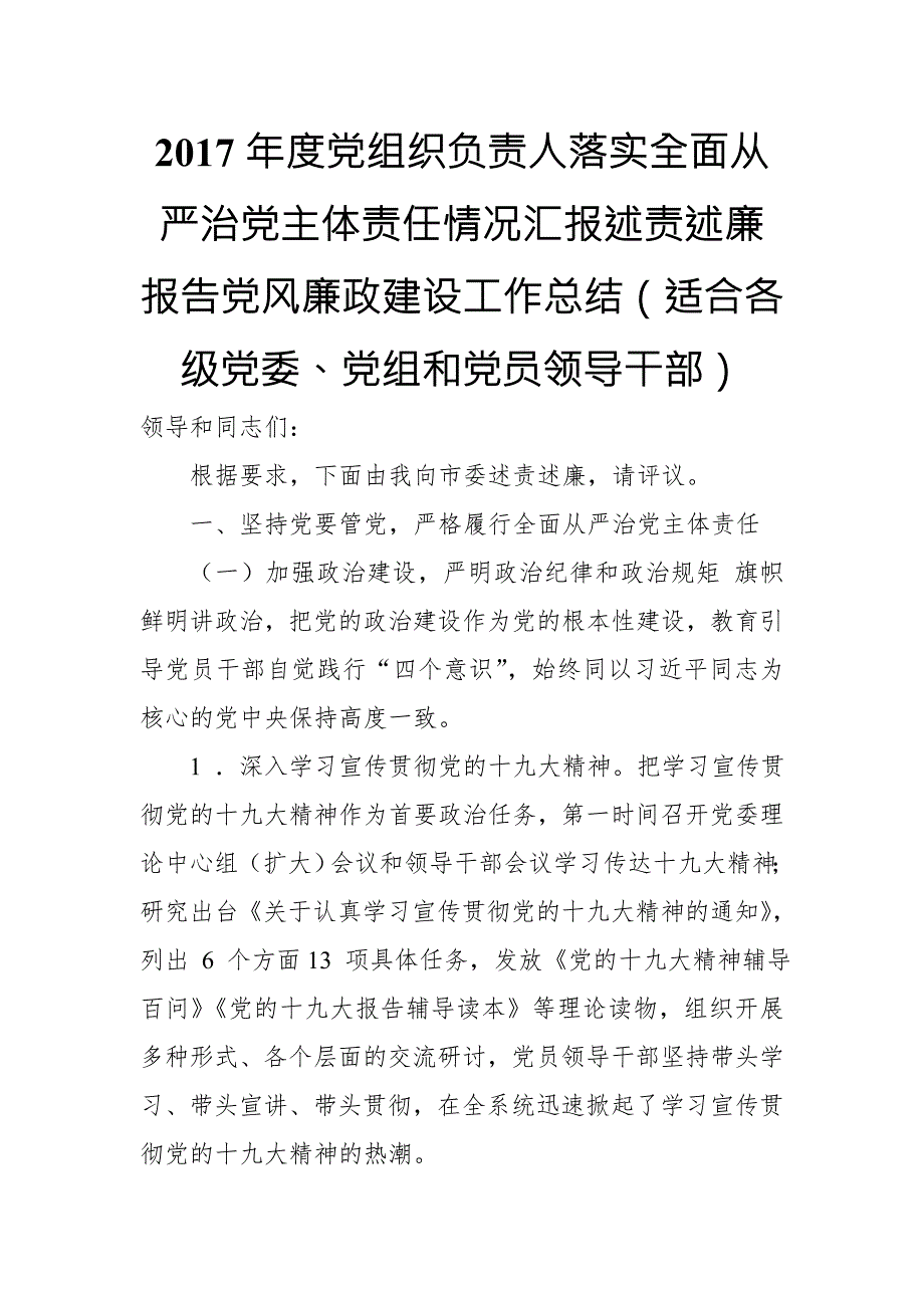 2017年度党组织负责人落实全面从严治党主体责任情况汇报述责述廉报告党风廉政建设工作总结适合各级党委党组和党员领导干部.doc_第1页