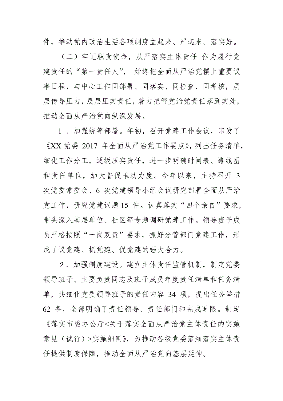 2017年度党组织负责人落实全面从严治党主体责任情况汇报述责述廉报告党风廉政建设工作总结适合各级党委党组和党员领导干部.doc_第3页