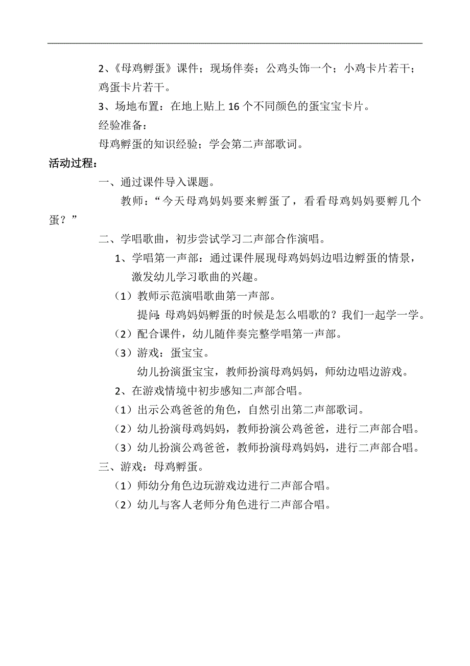 1153中班歌唱《母鸡孵蛋》视频+教案+PPT课件母鸡孵蛋2.docx_第2页