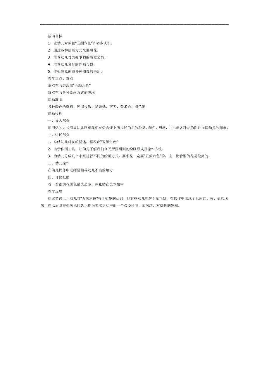 大班美术课件《五颜六色的花》PPT课件教案参考教案.docx_第1页