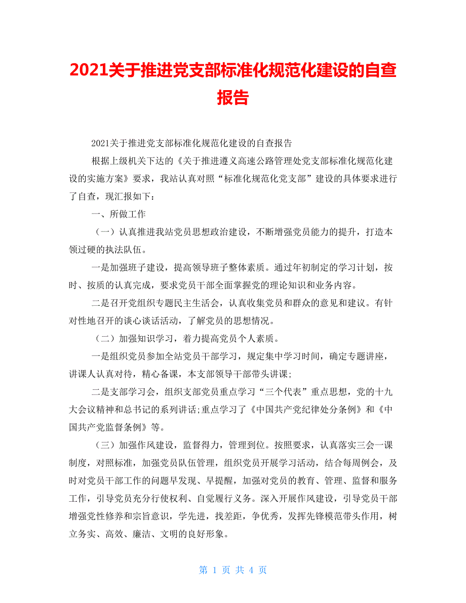 2021关于推进党支部标准化规范化建设的自查报告.doc_第1页
