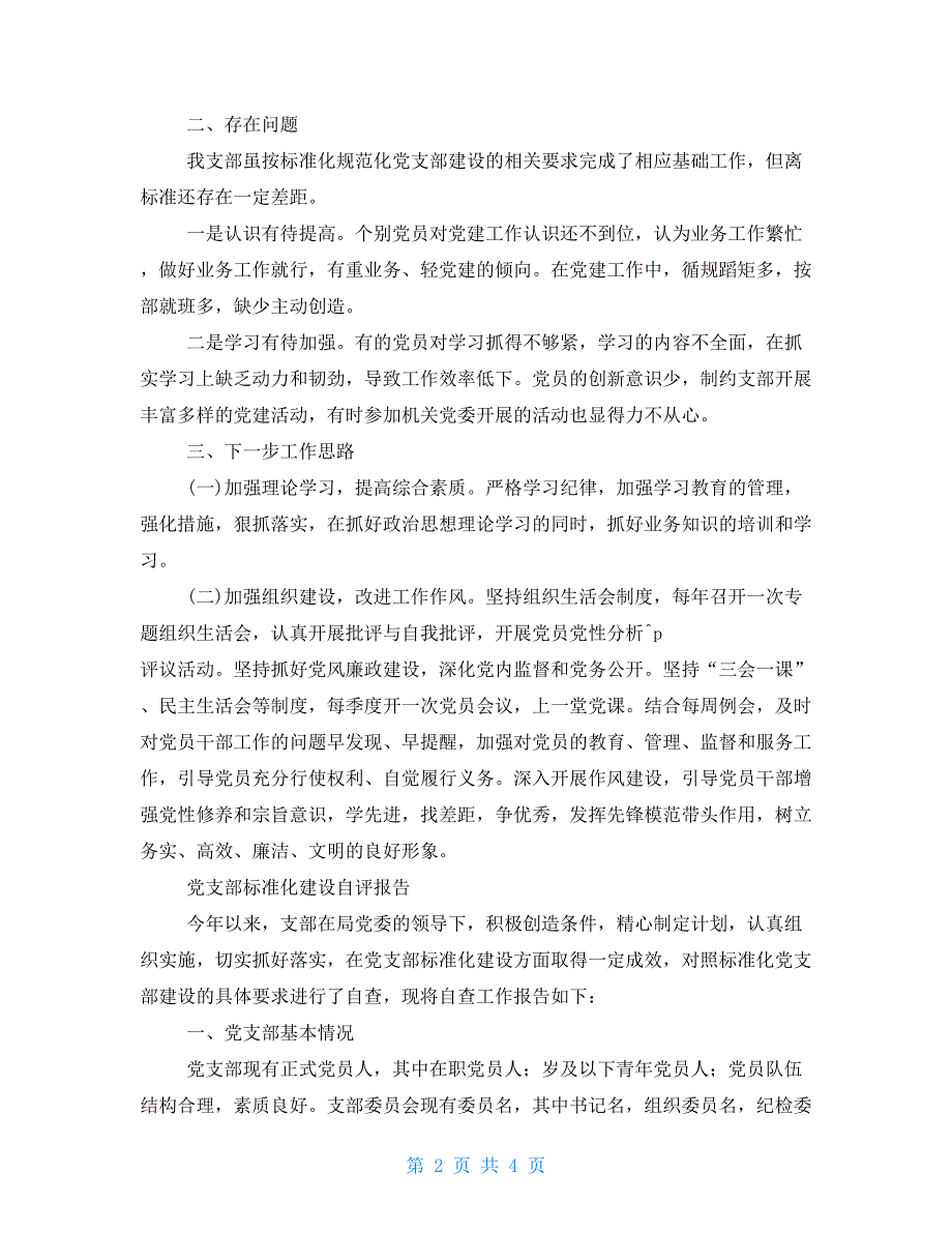 2021关于推进党支部标准化规范化建设的自查报告.doc_第2页