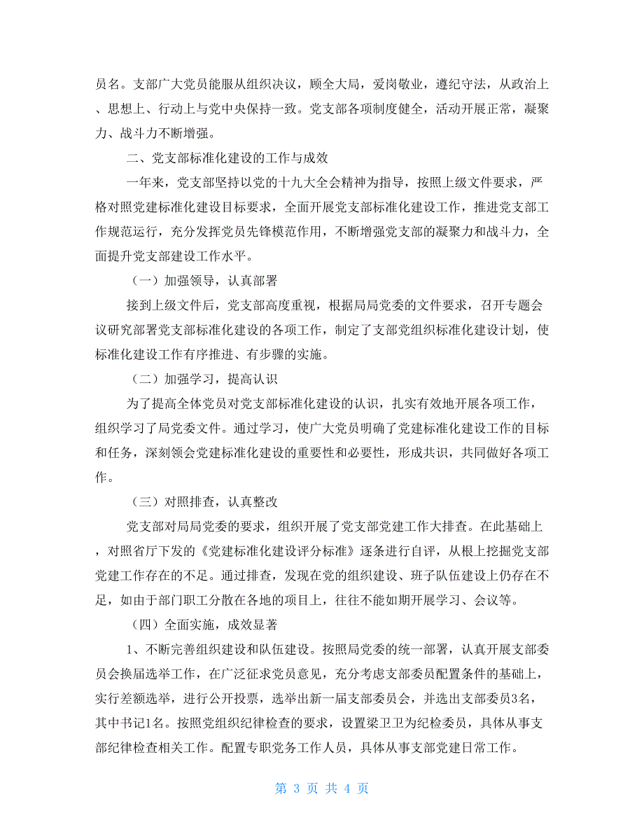 2021关于推进党支部标准化规范化建设的自查报告.doc_第3页