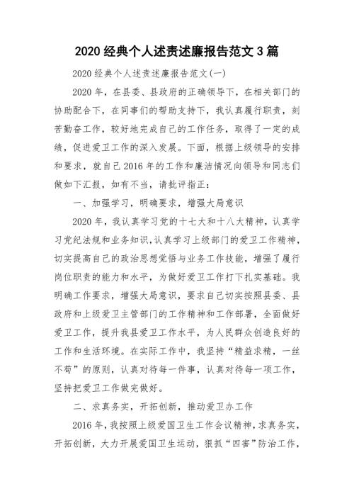2020经典个人述责述廉报告范文3篇.doc