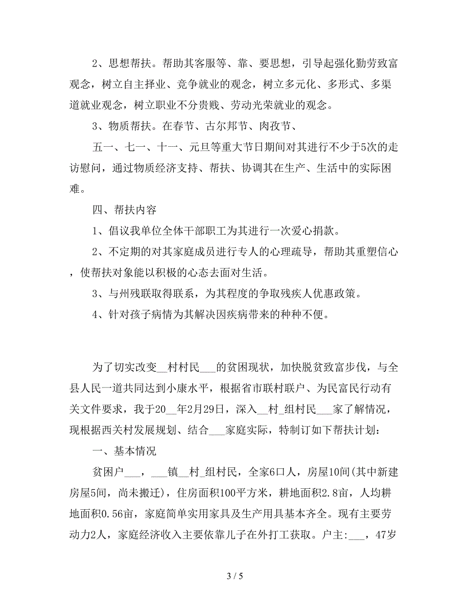 2020年贫困户个人帮扶计划.doc_第3页