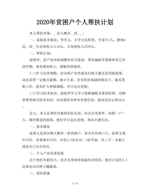 2020年贫困户个人帮扶计划.doc