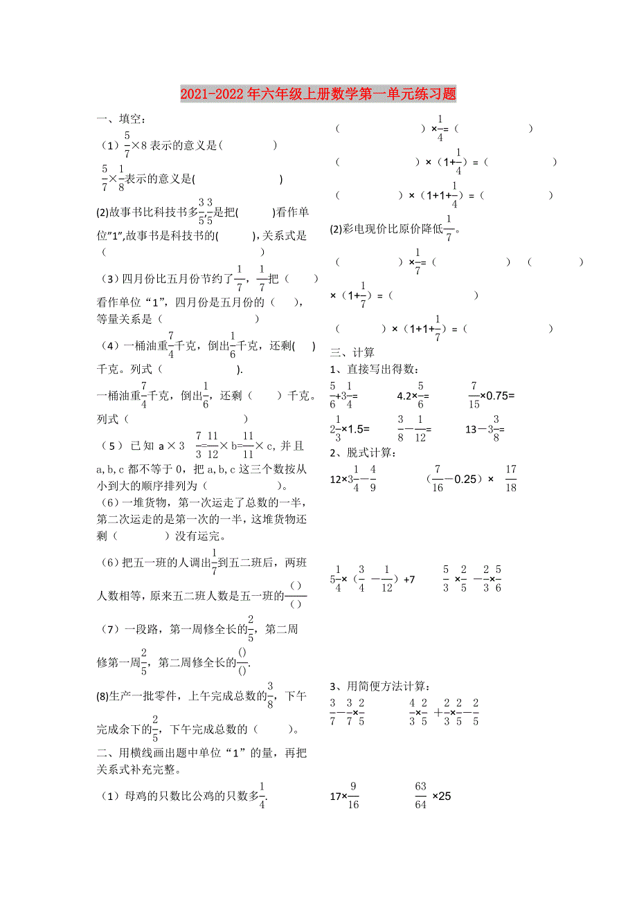 2021-2022年六年级上册数学第一单元练习题.doc_第1页