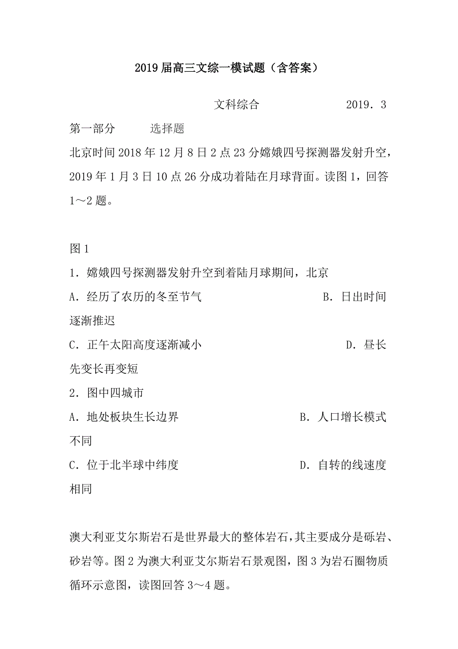 2019届高三文综一模试题含答案.doc_第1页