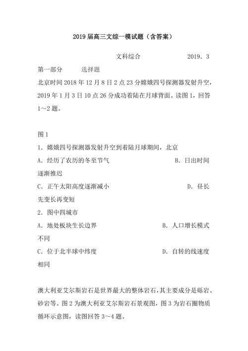 2019届高三文综一模试题含答案.doc