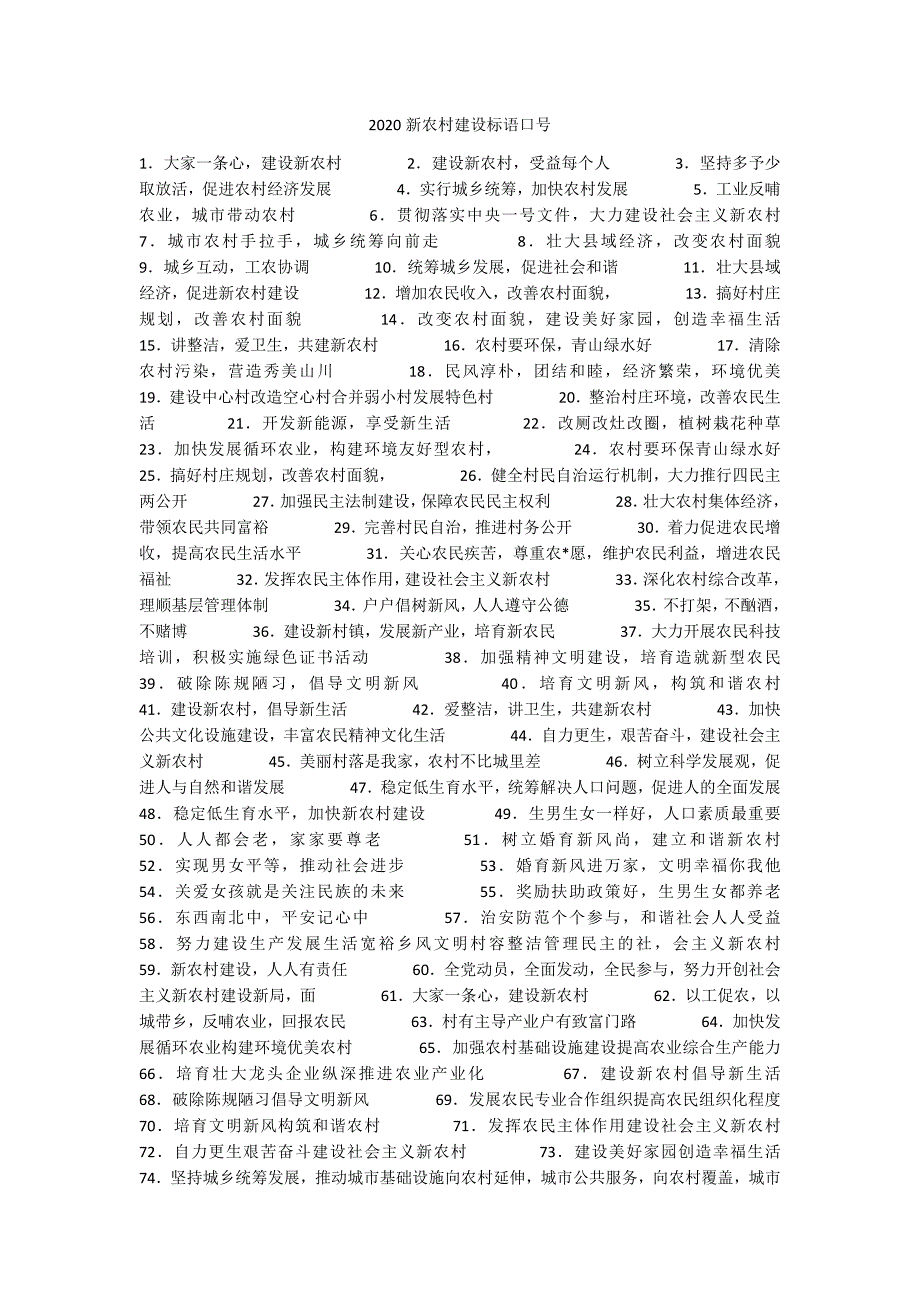 2020新农村建设标语口号.docx_第1页