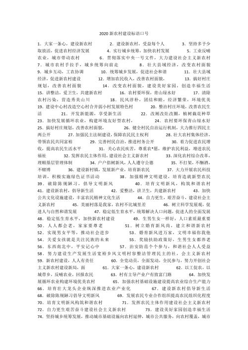 2020新农村建设标语口号.docx