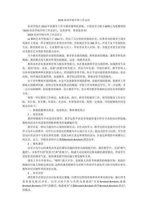 2019培训学校年终工作总结.docx