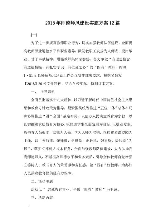 2018年师德师风建设实施方案12篇WORD.doc
