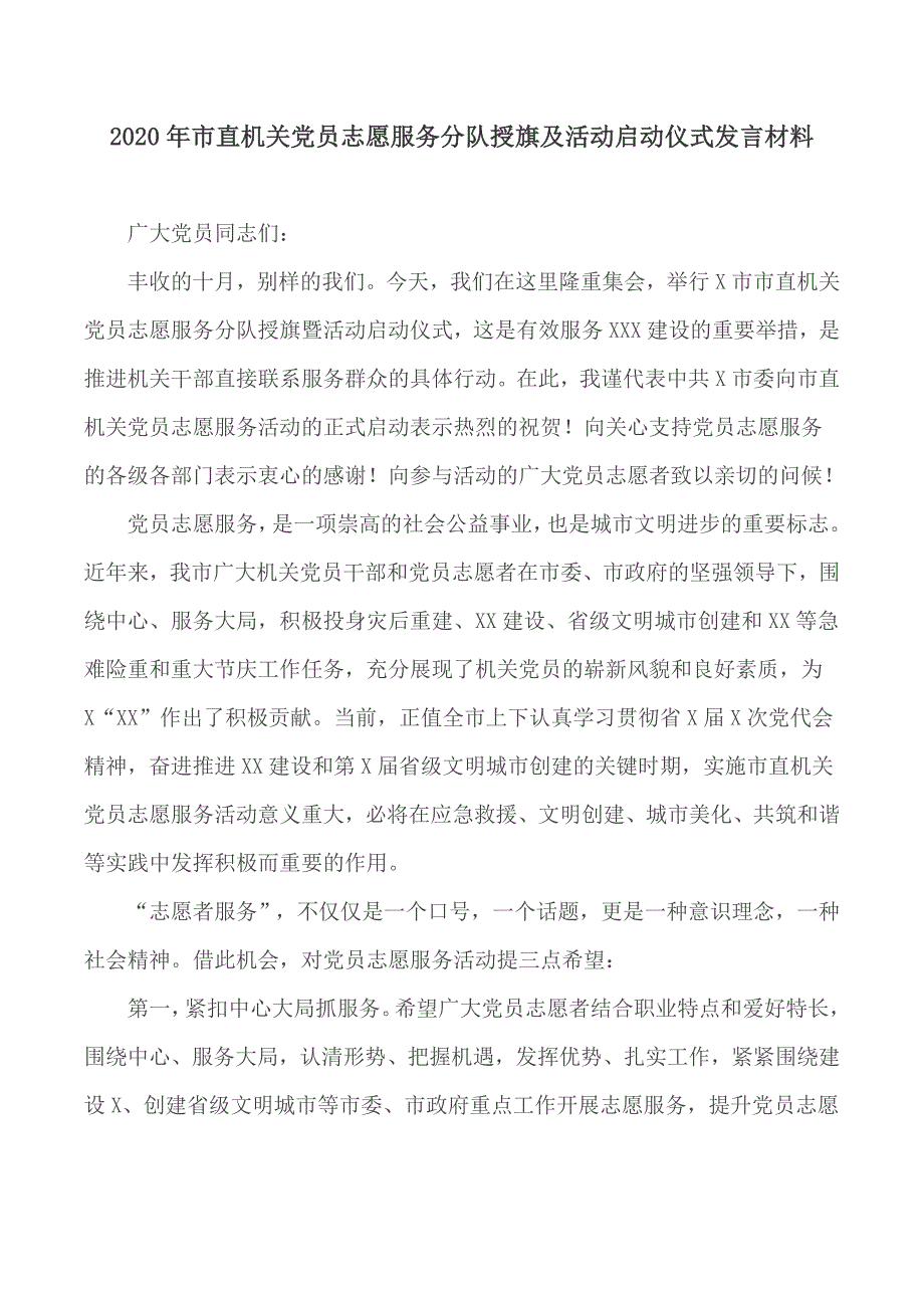 2020年市直机关党员志愿服务分队授旗及活动启动仪式发言材料.docx_第1页