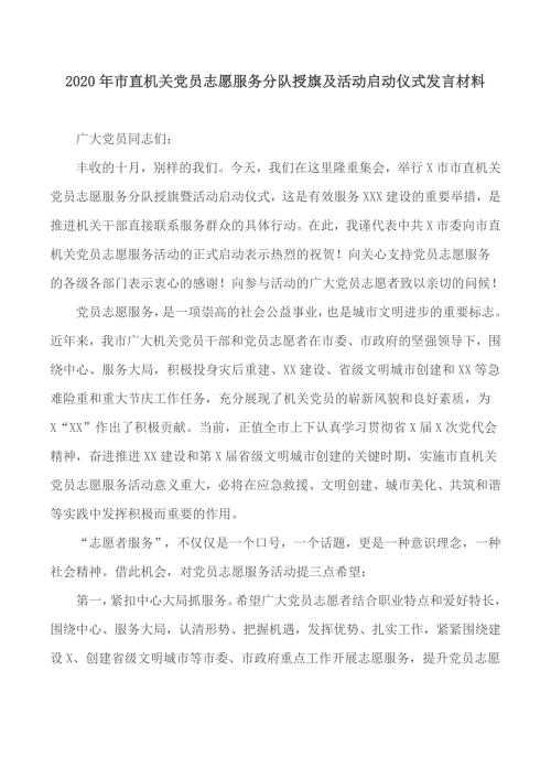2020年市直机关党员志愿服务分队授旗及活动启动仪式发言材料.docx