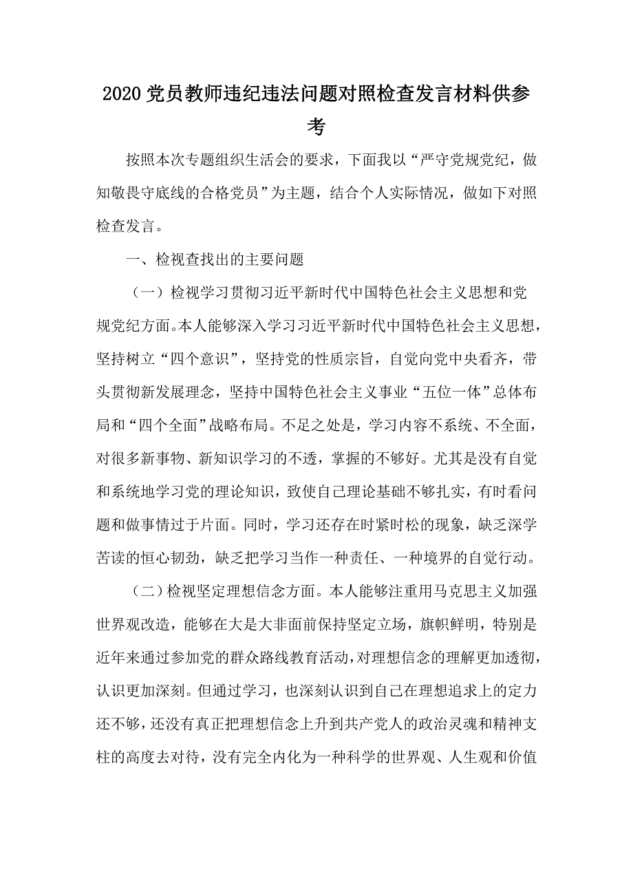 2020党员教师违纪违法问题对照检查发言材料供参考.docx_第1页