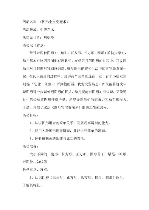中班艺术《图形宝宝变魔术》PPT课件教案微教案.docx