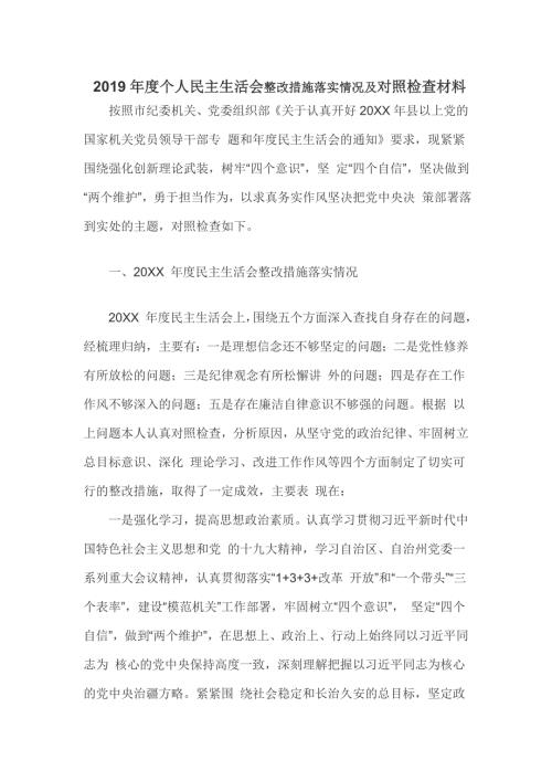 2019年度个人民主生活会整改措施落实情况及对照检查材料.doc