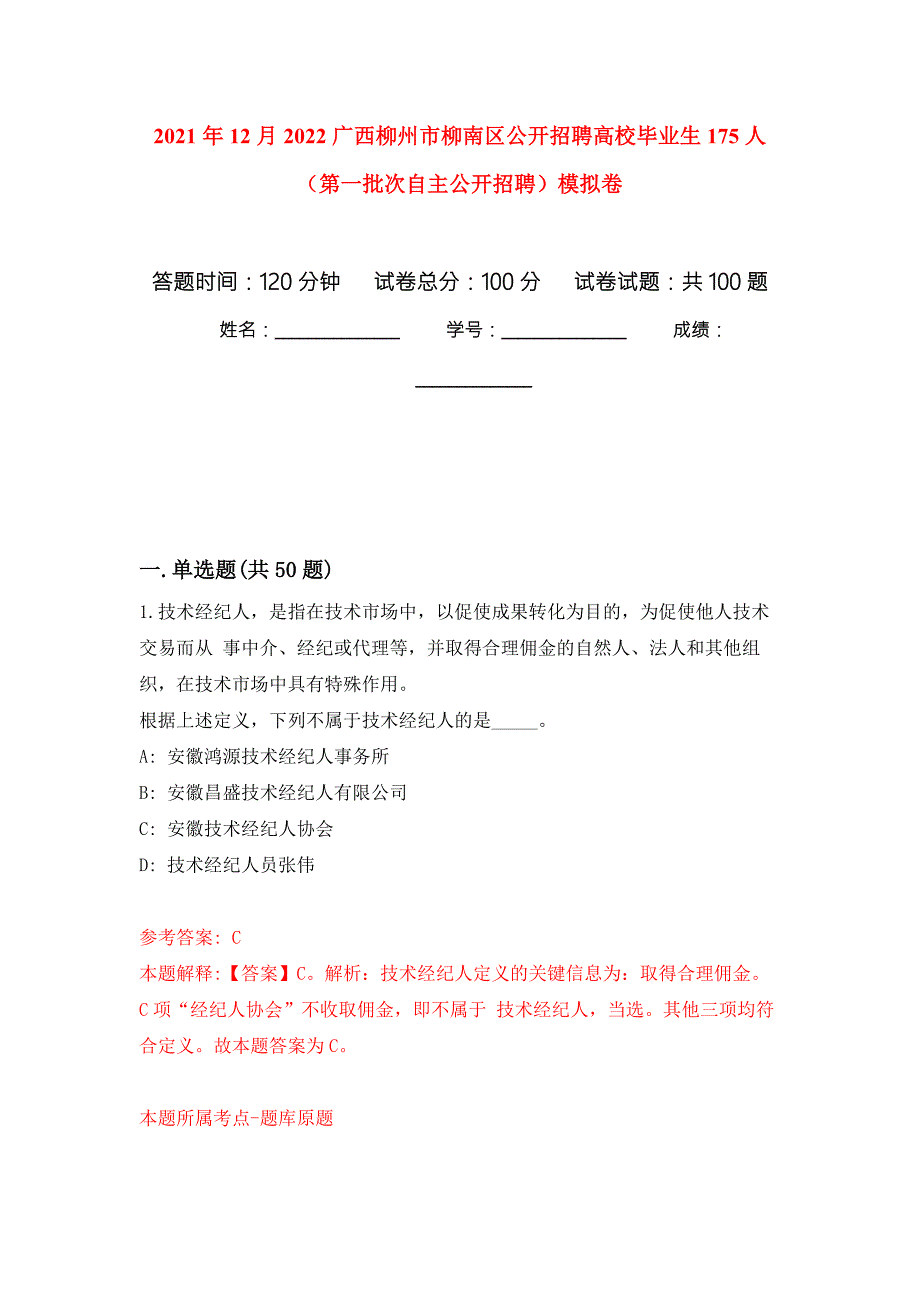 2021年12月2022广西柳州市柳南区公开招聘高校毕业生175人第一批次自主公开招聘模拟考卷.docx_第1页