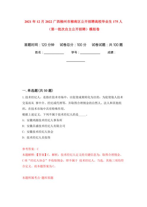 2021年12月2022广西柳州市柳南区公开招聘高校毕业生175人第一批次自主公开招聘模拟考卷.docx