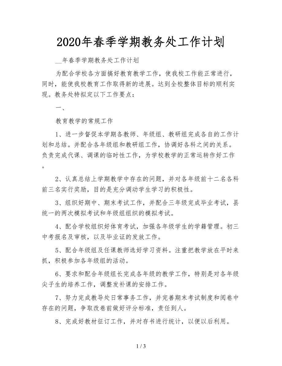 2020年春季学期教务处工作计划.doc_第1页