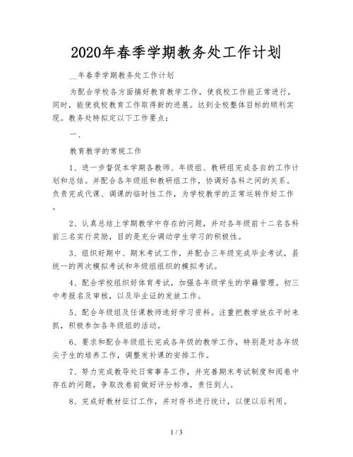 2020年春季学期教务处工作计划.doc