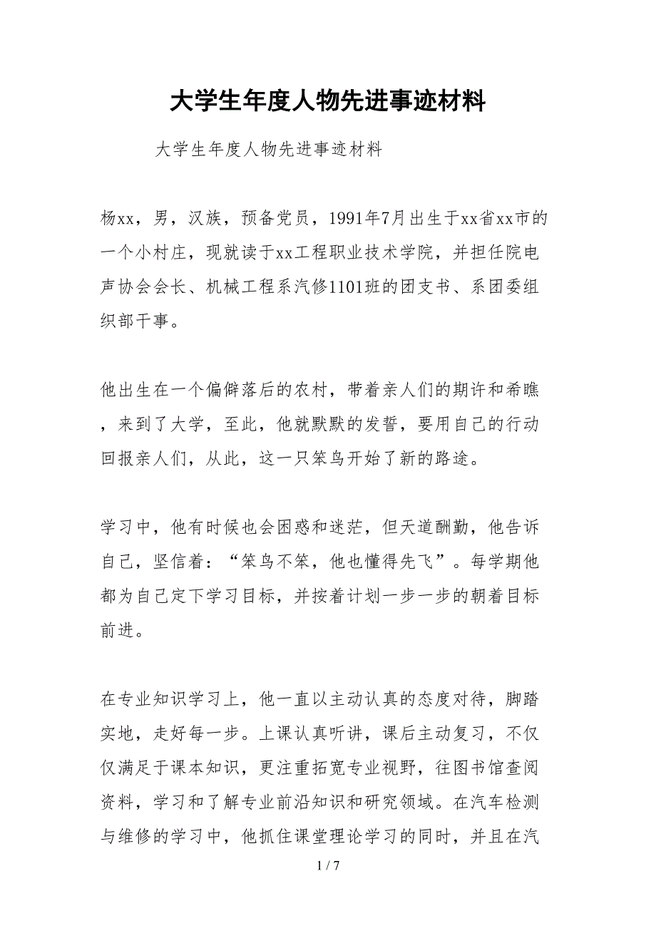 2021大学生年度人物先进事迹材料.docx_第1页