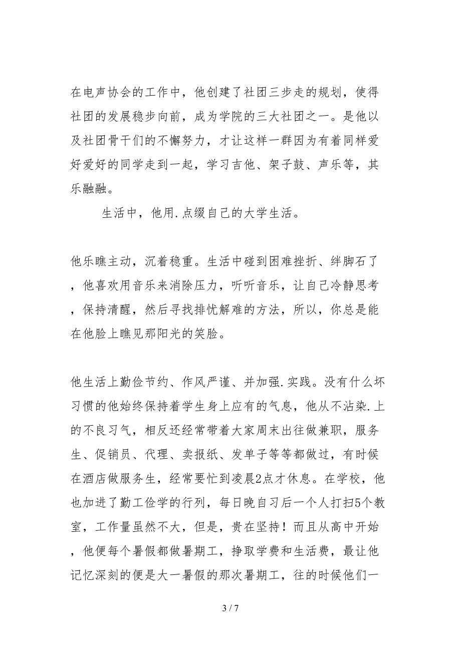 2021大学生年度人物先进事迹材料.docx_第3页