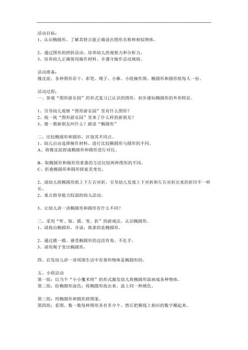 大班数学《认识椭圆形》PPT课件教案参考教案.docx
