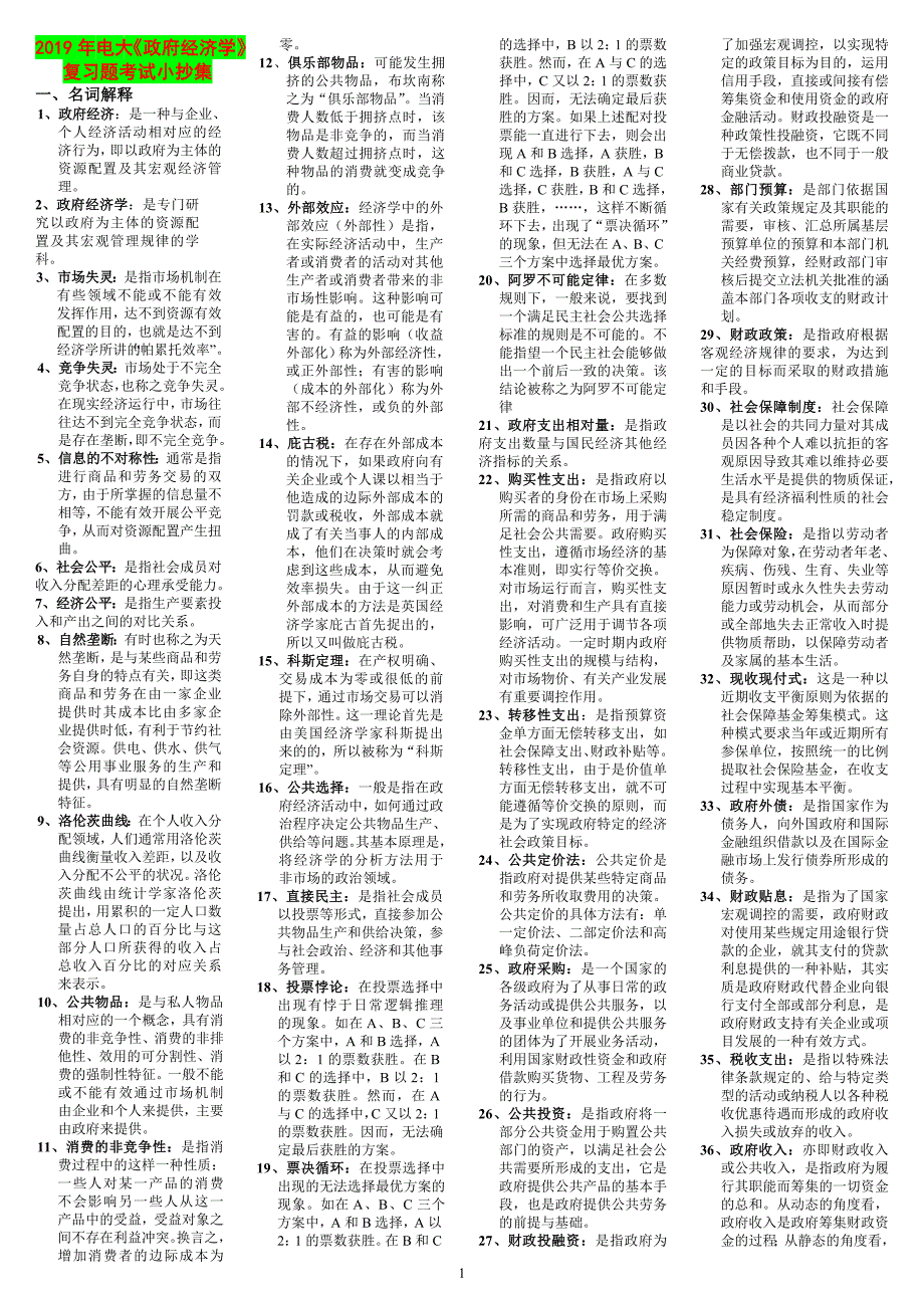 2019年电大政府经济学复习题考试资料集可编辑.doc_第1页