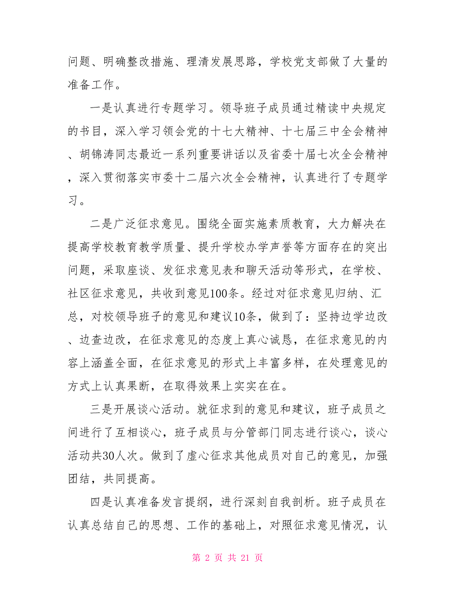 2021学校民主生活会情况报告.doc_第2页