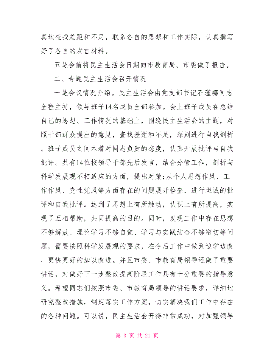 2021学校民主生活会情况报告.doc_第3页