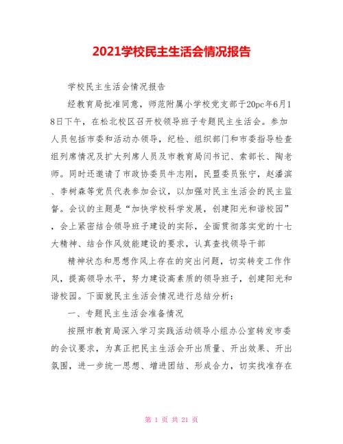 2021学校民主生活会情况报告.doc