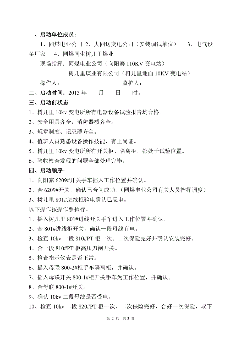 10kv变电所投运启动程序设备启动方案.doc_第2页