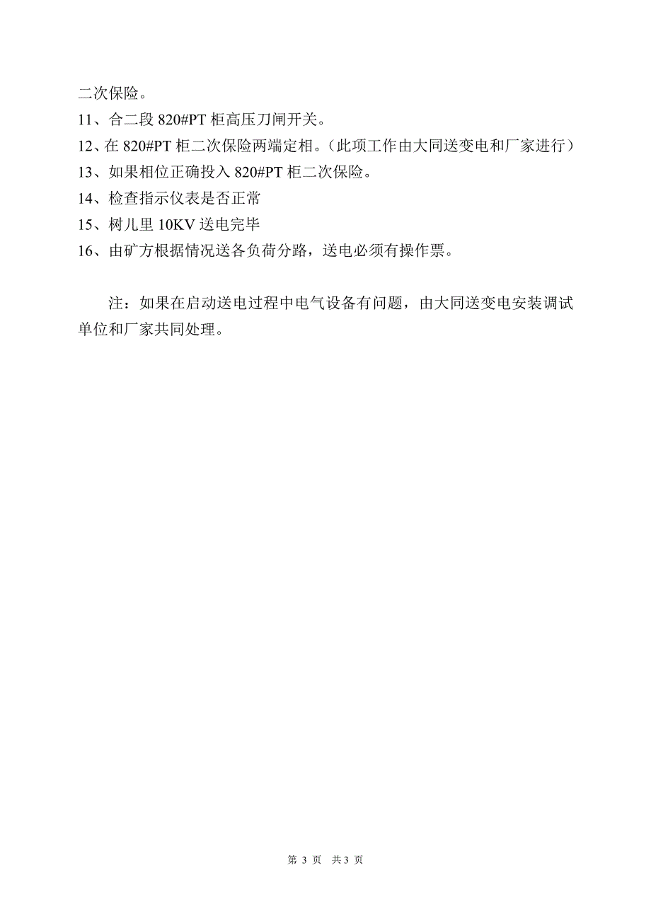 10kv变电所投运启动程序设备启动方案.doc_第3页