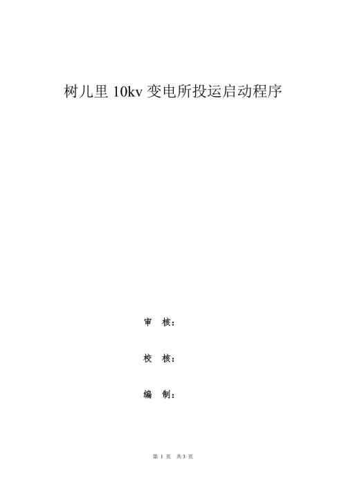 10kv变电所投运启动程序设备启动方案.doc