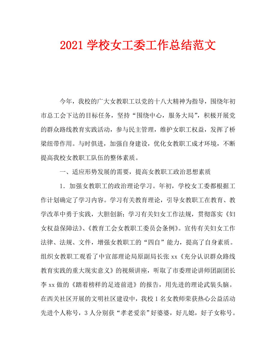 2021学校女工委工作总结范文.doc_第1页