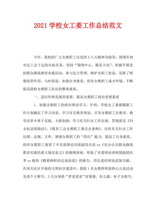 2021学校女工委工作总结范文.doc