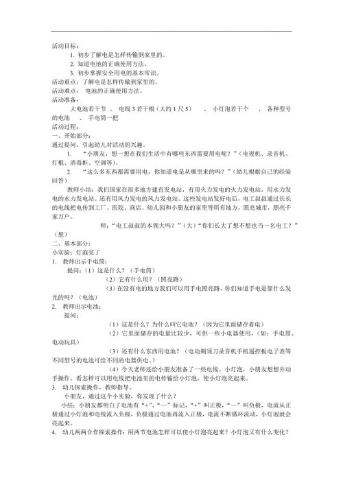 大班科学《神奇的电》PPT课件教案参考教案.docx