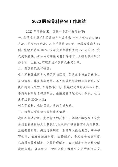 2020医院骨科科室工作总结.docx
