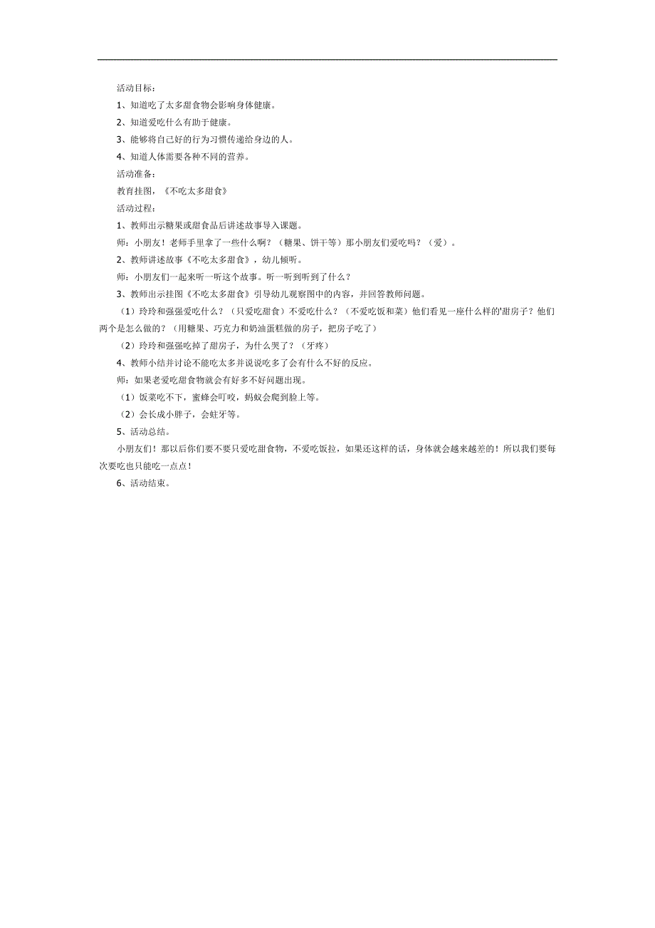 不吃太多甜食故事PPT课件教案参考教案.docx_第1页