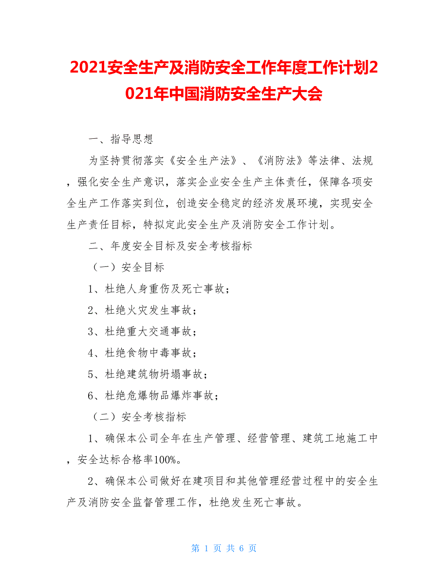 2021安全生产及消防安全工作年度工作计划2021年中国消防安全生产大会.doc_第1页