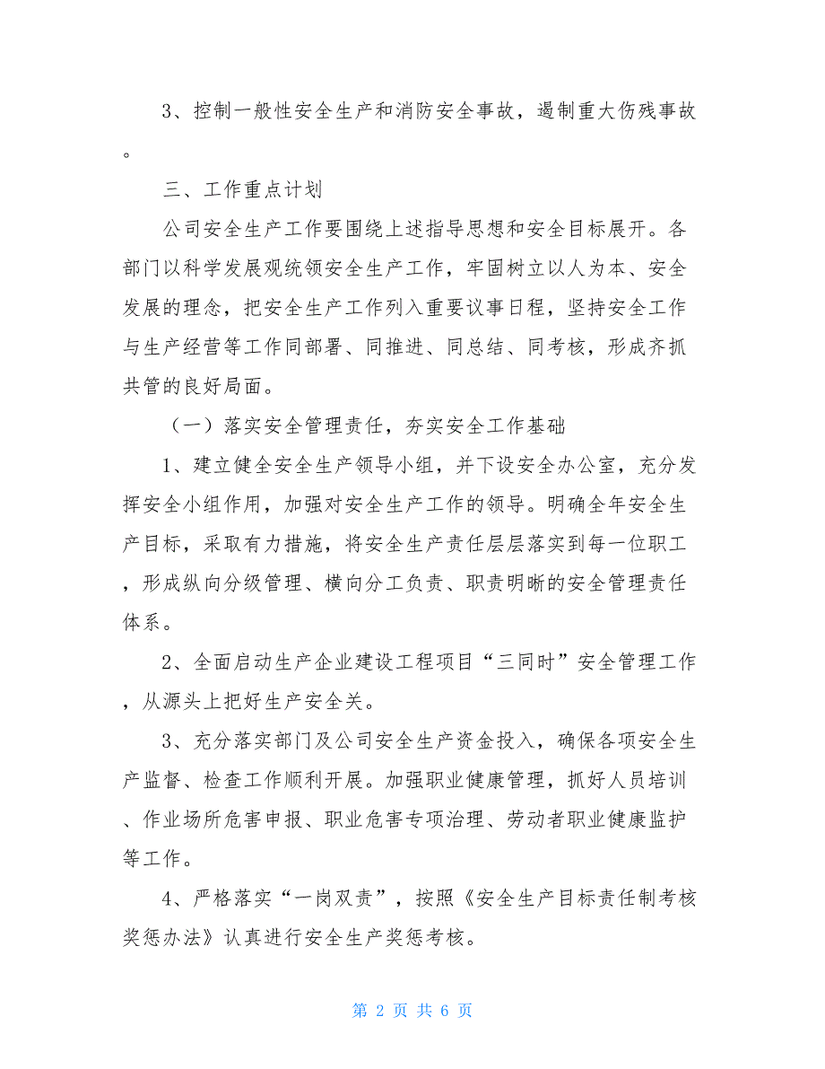 2021安全生产及消防安全工作年度工作计划2021年中国消防安全生产大会.doc_第2页