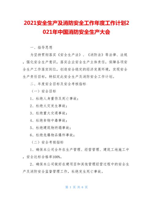 2021安全生产及消防安全工作年度工作计划2021年中国消防安全生产大会.doc