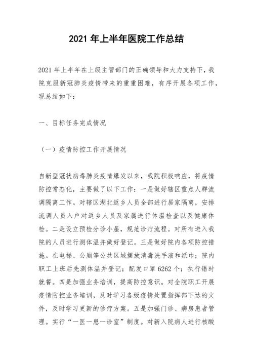 2021年上半年医院工作总结.docx