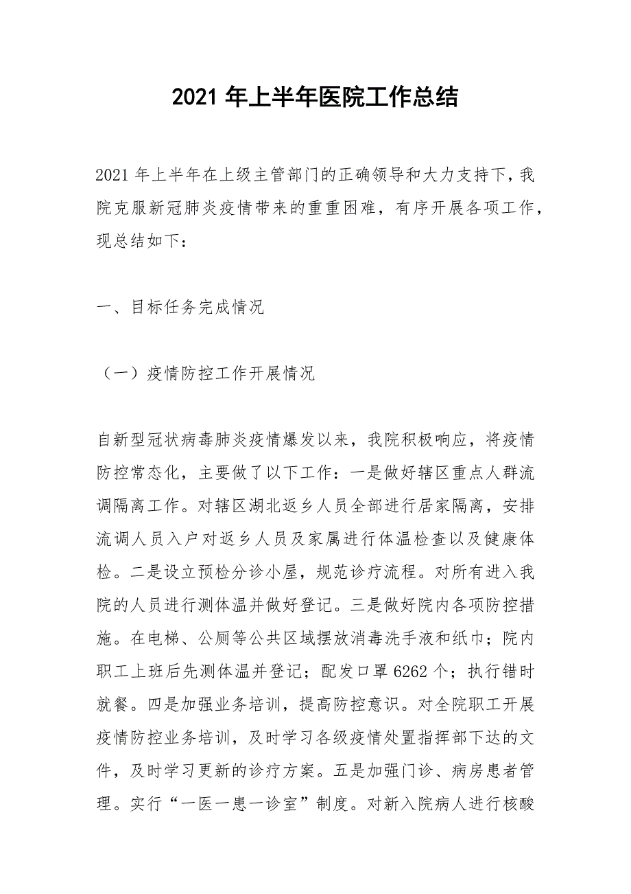 2021年上半年医院工作总结.docx_第1页