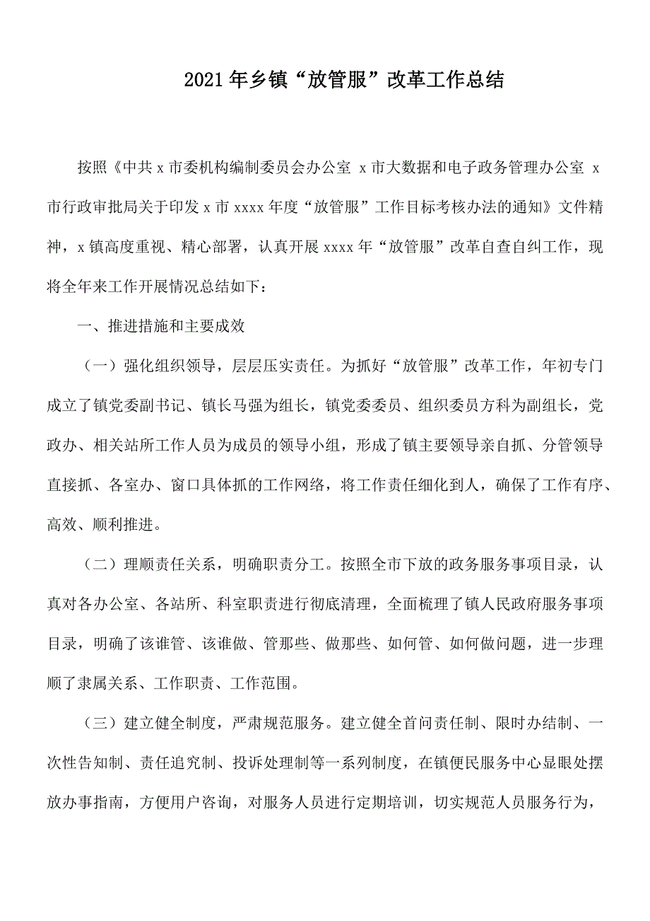 2021年乡镇放管服改革工作总结.docx_第1页