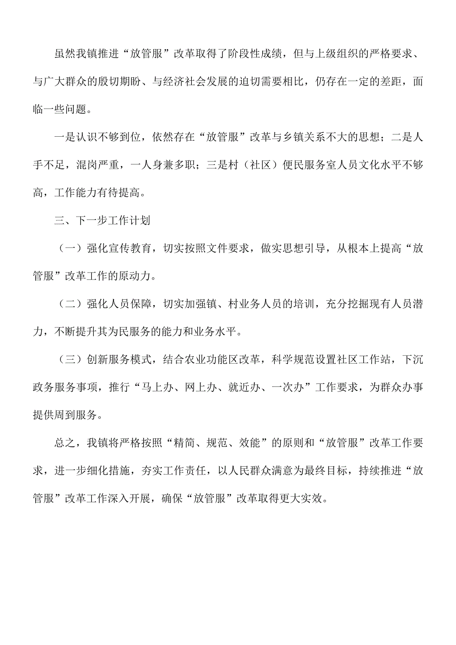 2021年乡镇放管服改革工作总结.docx_第3页