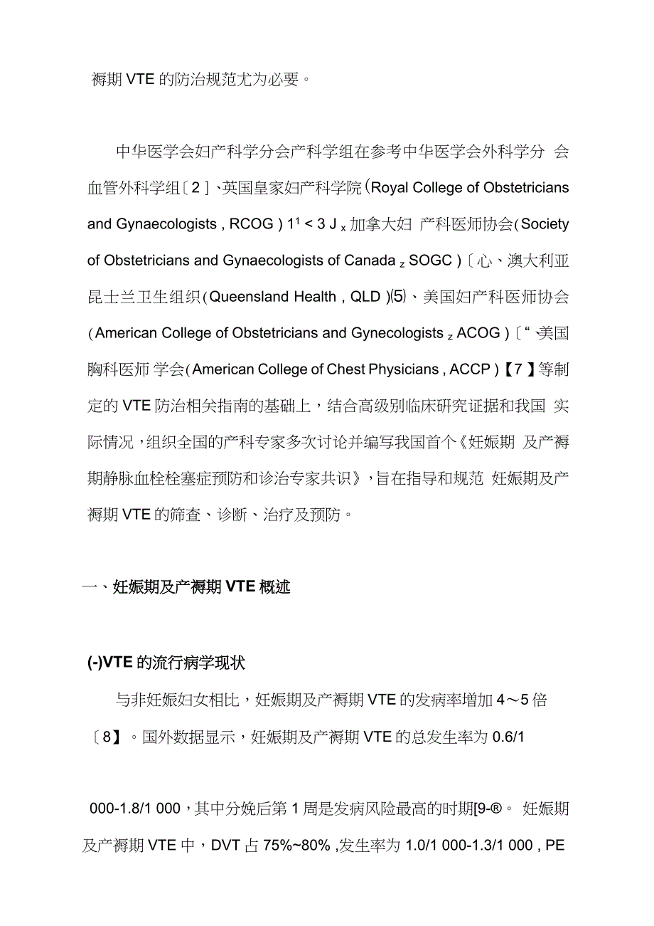 2021妊娠期及产褥期静脉血栓栓塞症预防和诊治专家共识全文.doc_第2页